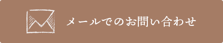 メールでのお問い合わせはこちら